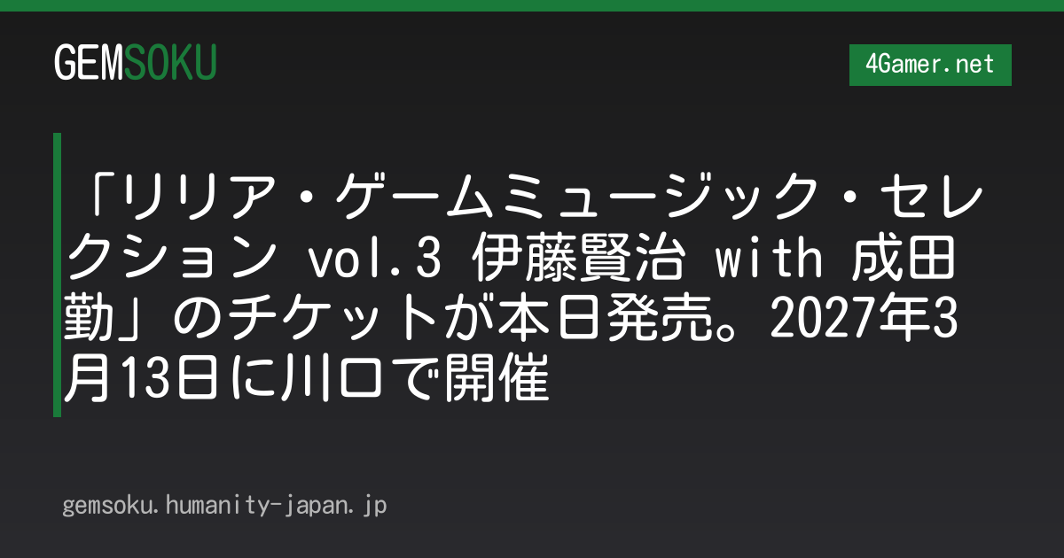 「リリア・ゲームミュージック・セレクション vol.3 伊藤賢治 with 成田勤」のチケットが本日発売。2027年3月13日に川口で開催