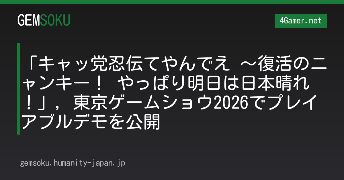 「キャッ党忍伝てやんでえ 〜復活のニャンキー！ やっぱり明日は日本晴れ！」，東京ゲームショウ2026でプレイアブルデモを公開