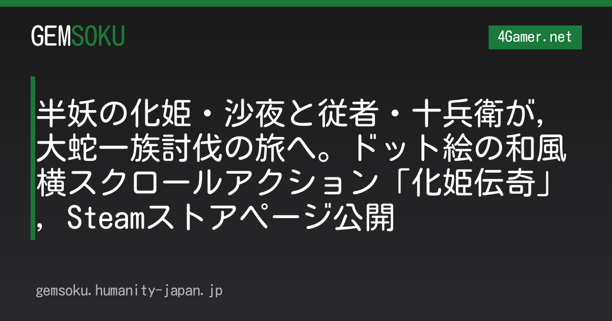半妖の化姫・沙夜と従者・十兵衛が，大蛇一族討伐の旅へ。ドット絵の和風横スクロールアクション「化姫伝奇」，Steamストアページ公開