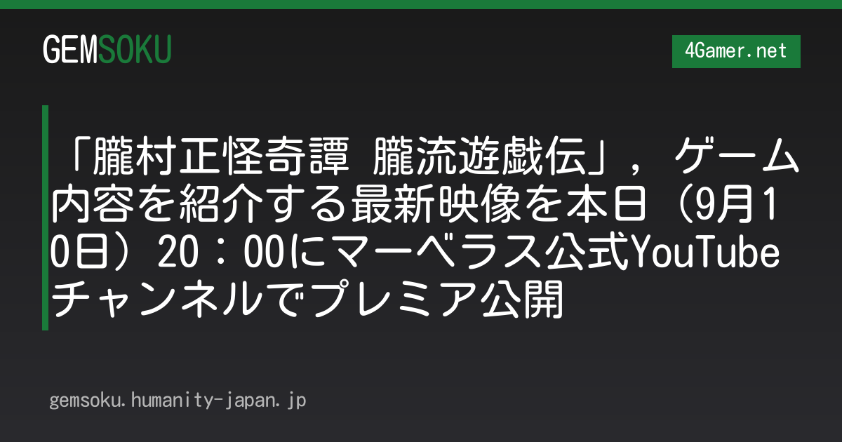 「朧村正怪奇譚 朧流遊戯伝」，ゲーム内容を紹介する最新映像を本日（9月10日）20：00にマーベラス公式YouTubeチャンネルでプレミア公開