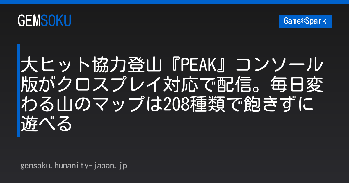 大ヒット協力登山『PEAK』コンソール版がクロスプレイ対応で配信。毎日変わる山のマップは208種類で飽きずに遊べる