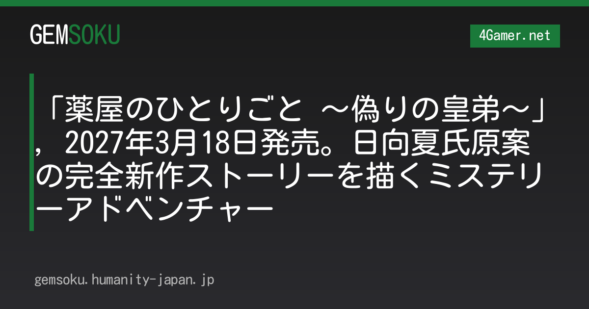 「薬屋のひとりごと 〜偽りの皇弟〜」，2027年3月18日発売。日向夏氏原案の完全新作ストーリーを描くミステリーアドベンチャー