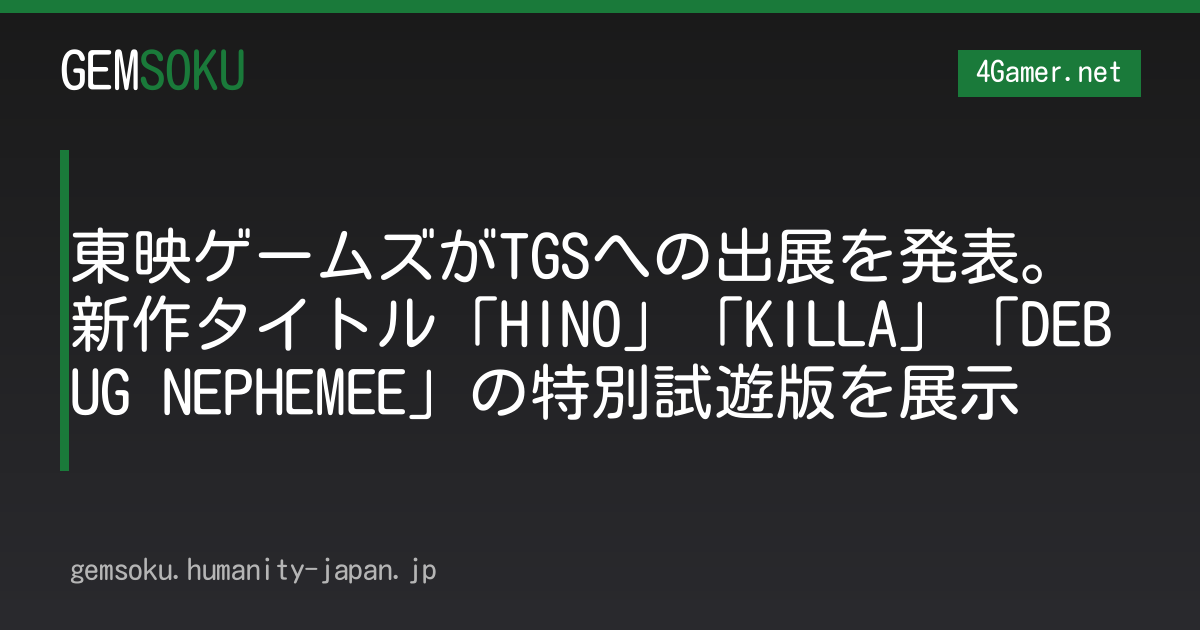 東映ゲームズがTGSへの出展を発表。新作タイトル「HINO」「KILLA」「DEBUG NEPHEMEE」の特別試遊版を展示