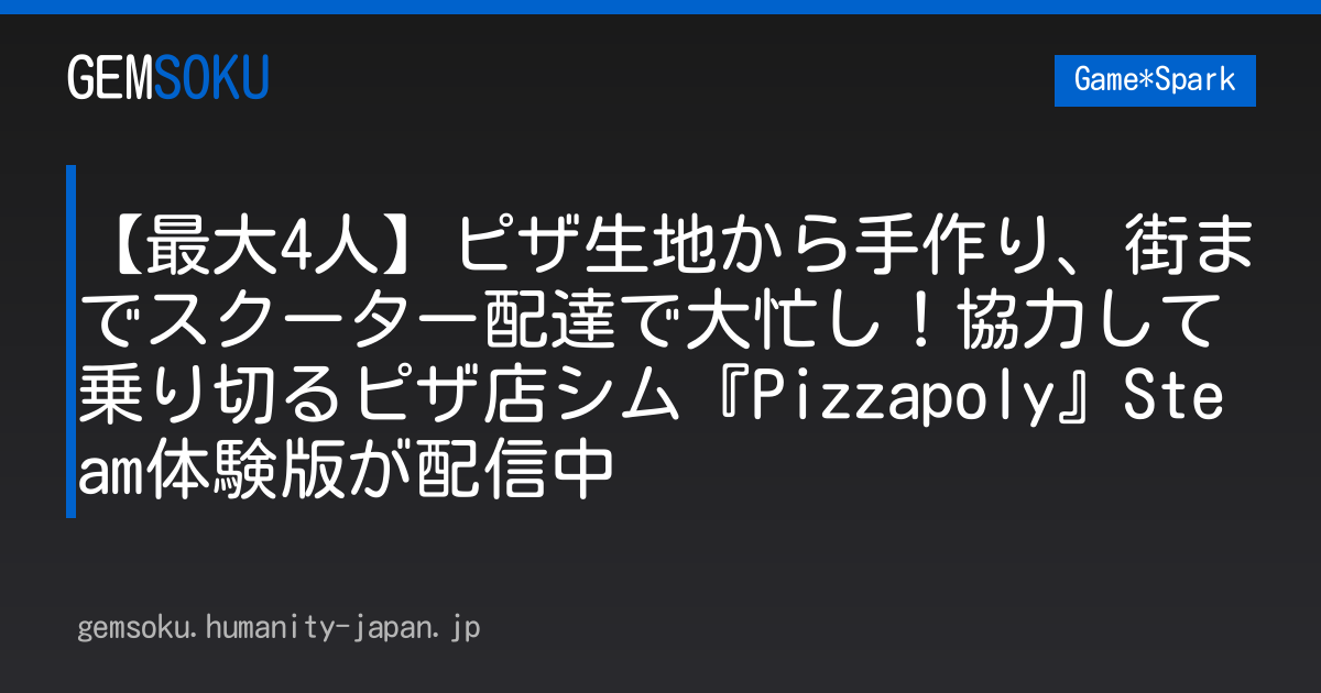 【最大4人】ピザ生地から手作り、街までスクーター配達で大忙し！協力して乗り切るピザ店シム『Pizzapoly』Steam体験版が配信中