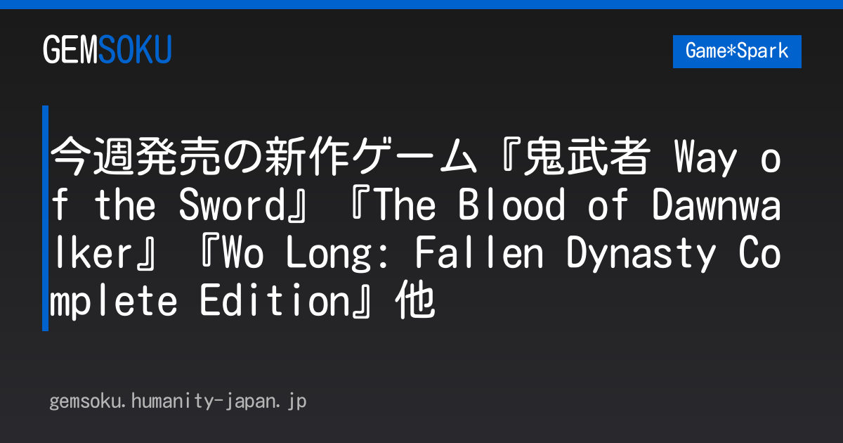 今週発売の新作ゲーム『鬼武者 Way of the Sword』『The Blood of Dawnwalker』『Wo Long: Fallen Dynasty Complete Edition』他
