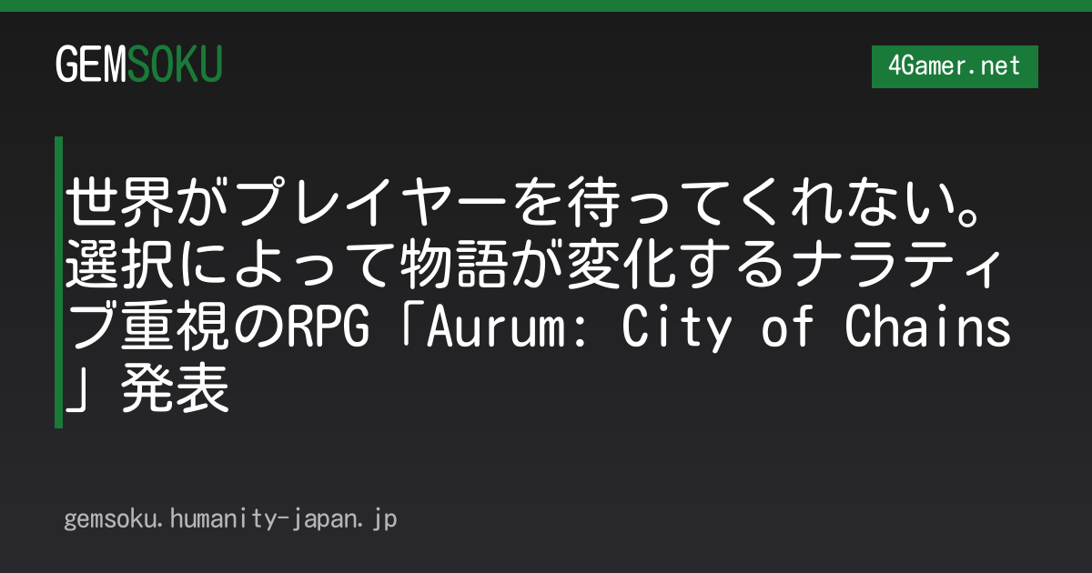 世界がプレイヤーを待ってくれない。選択によって物語が変化するナラティブ重視のRPG「Aurum: City of Chains」発表