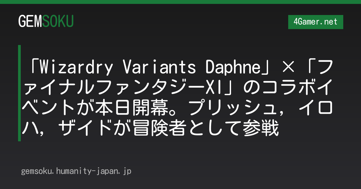 「Wizardry Variants Daphne」×「ファイナルファンタジーXI」のコラボイベントが本日開幕。プリッシュ，イロハ，ザイドが冒険者として参戦