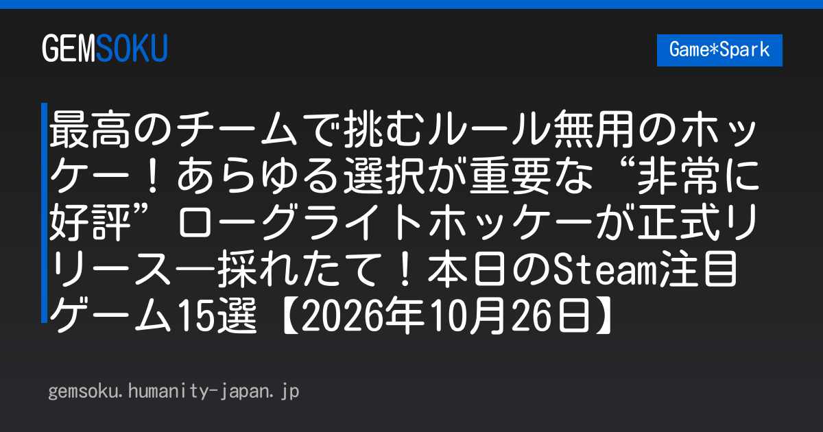 最高のチームで挑むルール無用のホッケー！あらゆる選択が重要な“非常に好評”ローグライトホッケーが正式リリース―採れたて！本日のSteam注目ゲーム15選【2026年10月26日】