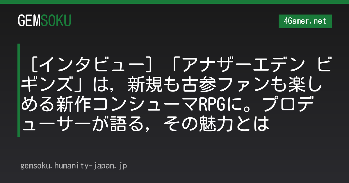 ［インタビュー］「アナザーエデン ビギンズ」は，新規も古参ファンも楽しめる新作コンシューマRPGに。プロデューサーが語る，その魅力とは