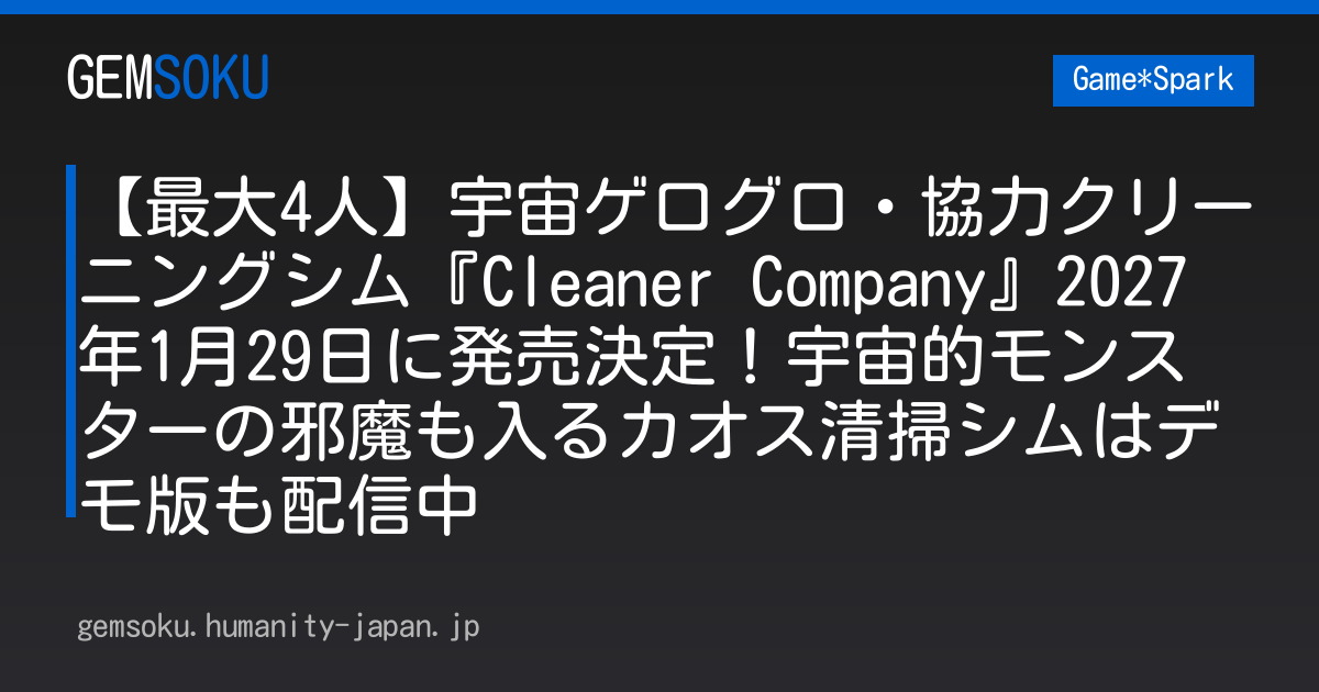 【最大4人】宇宙ゲログロ・協力クリーニングシム『Cleaner Company』2027年1月29日に発売決定！宇宙的モンスターの邪魔も入るカオス清掃シムはデモ版も配信中