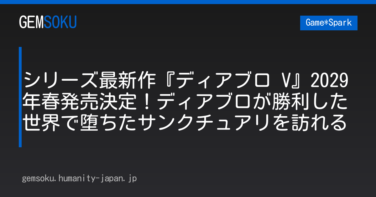 シリーズ最新作『ディアブロ V』2029年春発売決定！ディアブロが勝利した世界で堕ちたサンクチュアリを訪れる