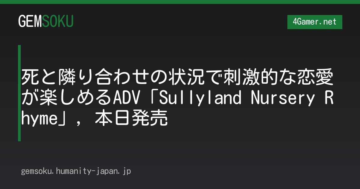 死と隣り合わせの状況で刺激的な恋愛が楽しめるADV「Sullyland Nursery Rhyme」，本日発売