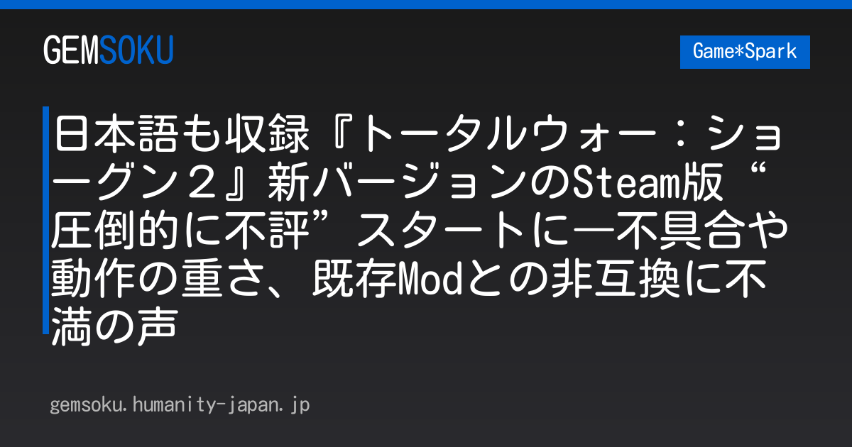 日本語も収録『トータルウォー：ショーグン２』新バージョンのSteam版“圧倒的に不評”スタートに―不具合や動作の重さ、既存Modとの非互換に不満の声