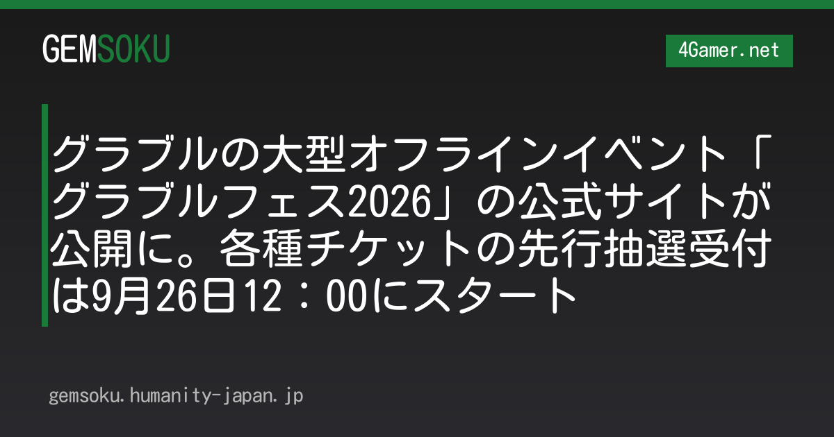 グラブルの大型オフラインイベント「グラブルフェス2026」の公式サイトが公開に。各種チケットの先行抽選受付は9月26日12：00にスタート