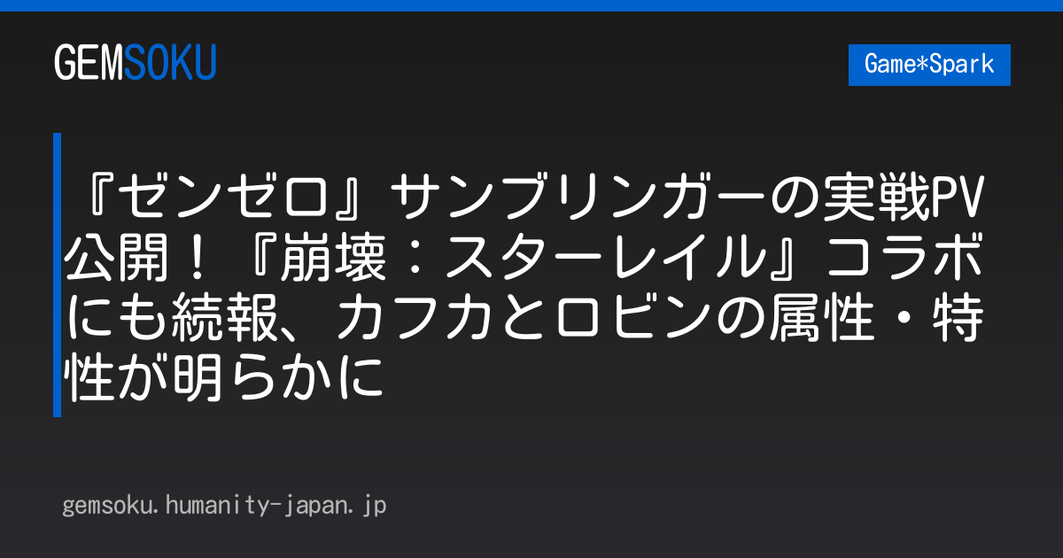 『ゼンゼロ』サンブリンガーの実戦PV公開！『崩壊：スターレイル』コラボにも続報、カフカとロビンの属性・特性が明らかに