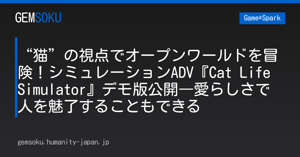 “猫”の視点でオープンワールドを冒険！シミュレーションADV『Cat Life Simulator』デモ版公開―愛らしさで人を魅了することもできる