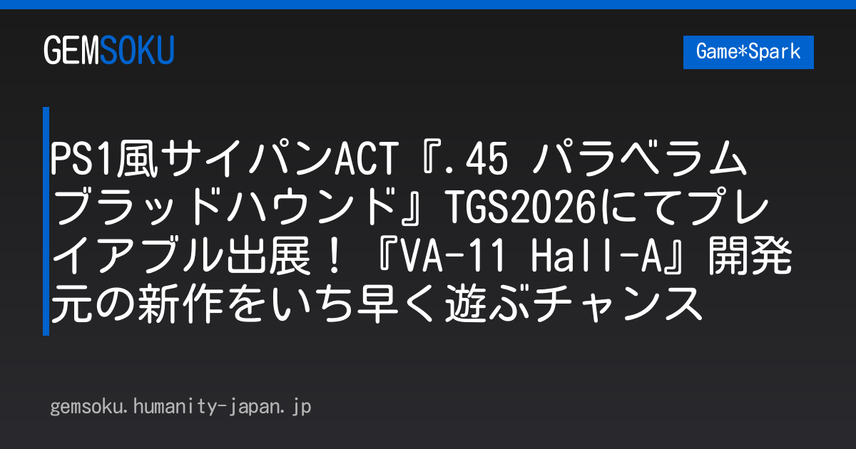 PS1風サイパンACT『.45 パラベラム ブラッドハウンド』TGS2026にてプレイアブル出展！『VA-11 Hall-A』開発元の新作をいち早く遊ぶチャンス