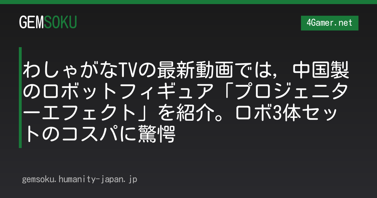 わしゃがなTVの最新動画では，中国製のロボットフィギュア「プロジェニターエフェクト」を紹介。ロボ3体セットのコスパに驚愕