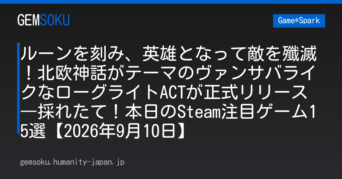 ルーンを刻み、英雄となって敵を殲滅！北欧神話がテーマのヴァンサバライクなローグライトACTが正式リリース―採れたて！本日のSteam注目ゲーム15選【2026年9月10日】