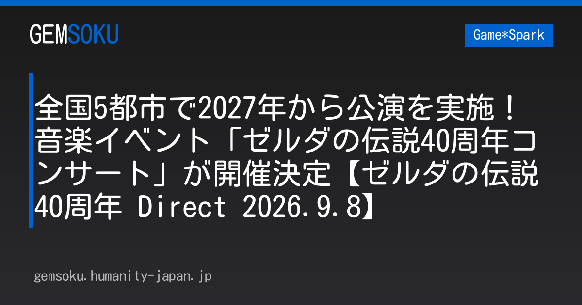 全国5都市で2027年から公演を実施！音楽イベント「ゼルダの伝説40周年コンサート」が開催決定【ゼルダの伝説40周年 Direct 2026.9.8】