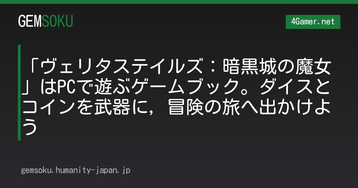 「ヴェリタステイルズ：暗黒城の魔女」はPCで遊ぶゲームブック。ダイスとコインを武器に，冒険の旅へ出かけよう