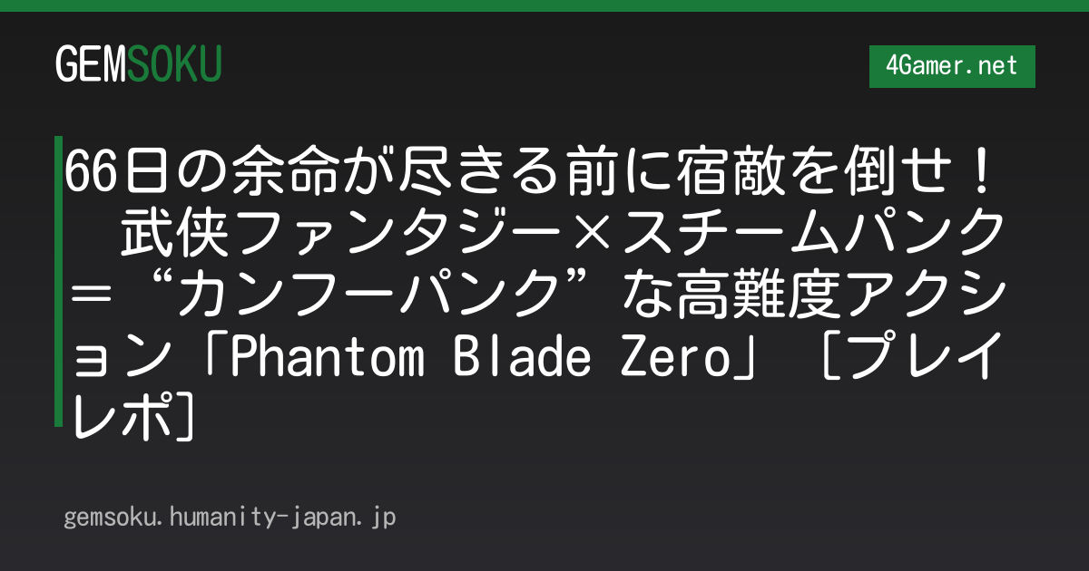 66日の余命が尽きる前に宿敵を倒せ！　武侠ファンタジー×スチームパンク＝“カンフーパンク”な高難度アクション「Phantom Blade Zero」［プレイレポ］
