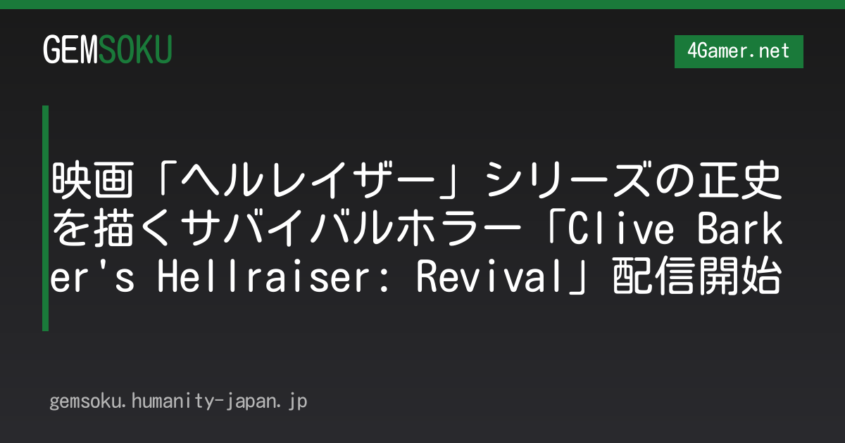 映画「ヘルレイザー」シリーズの正史を描くサバイバルホラー「Clive Barker's Hellraiser: Revival」配信開始