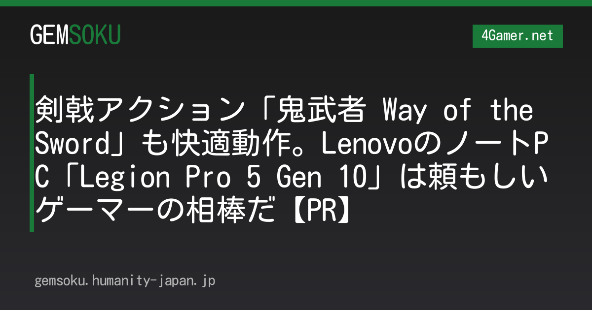 剣戟アクション「鬼武者 Way of the Sword」も快適動作。LenovoのノートPC「Legion Pro 5 Gen 10」は頼もしいゲーマーの相棒だ【PR】