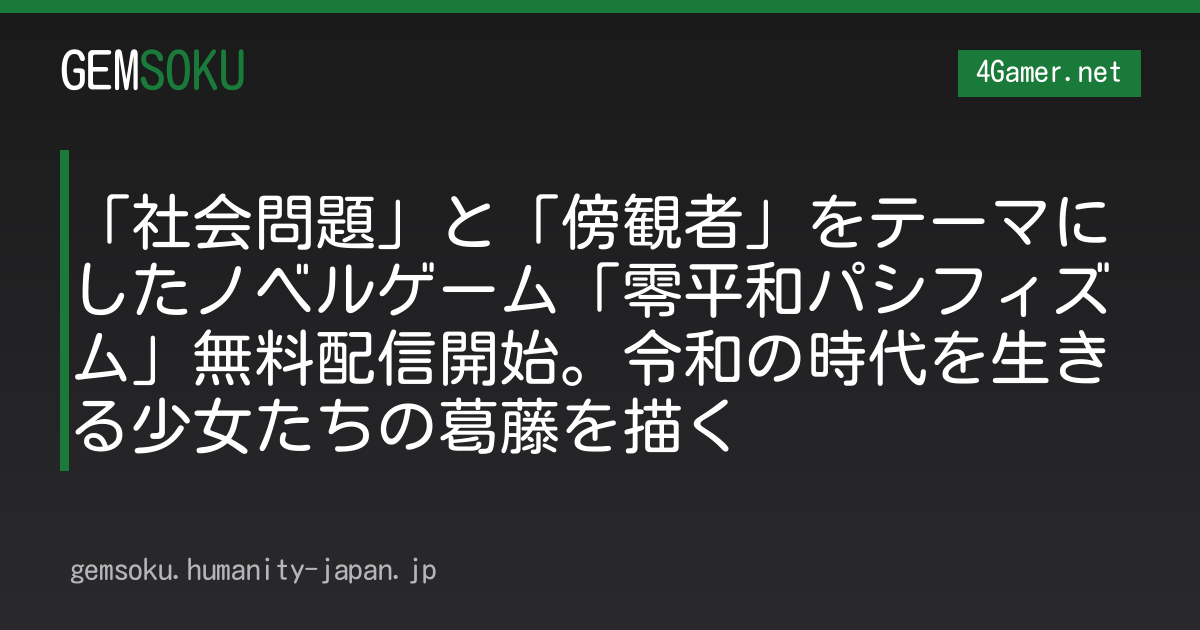「社会問題」と「傍観者」をテーマにしたノベルゲーム「零平和パシフィズム」無料配信開始。令和の時代を生きる少女たちの葛藤を描く
