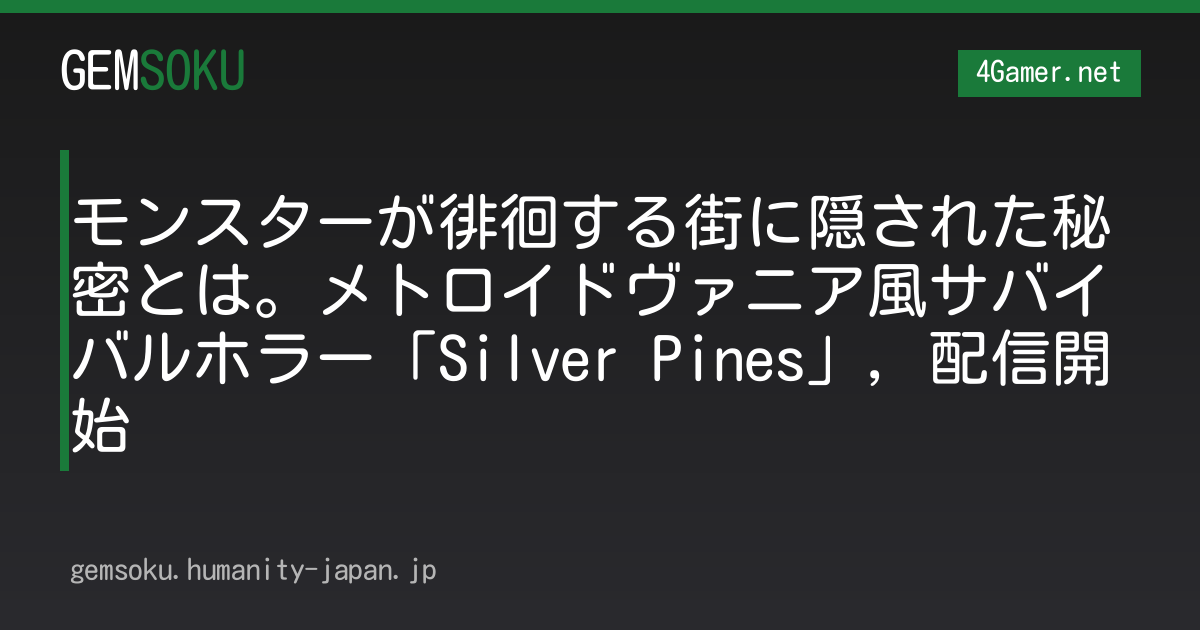 モンスターが徘徊する街に隠された秘密とは。メトロイドヴァニア風サバイバルホラー「Silver Pines」，配信開始