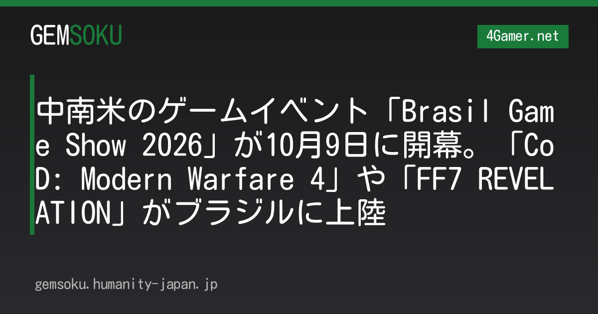 中南米のゲームイベント「Brasil Game Show 2026」が10月9日に開幕。「CoD: Modern Warfare 4」や「FF7 REVELATION」がブラジルに上陸
