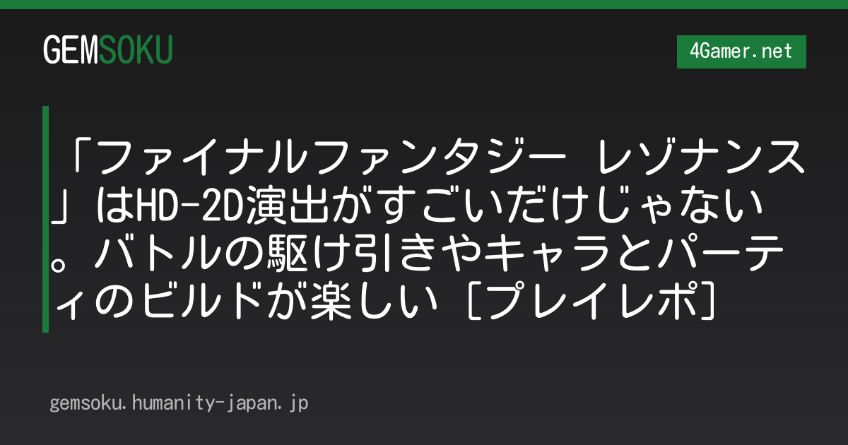 「ファイナルファンタジー レゾナンス」はHD-2D演出がすごいだけじゃない。バトルの駆け引きやキャラとパーティのビルドが楽しい［プレイレポ］