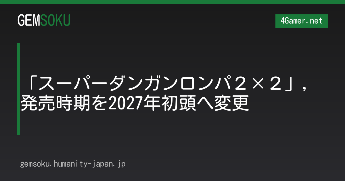 「スーパーダンガンロンパ２×２」，発売時期を2027年初頭へ変更