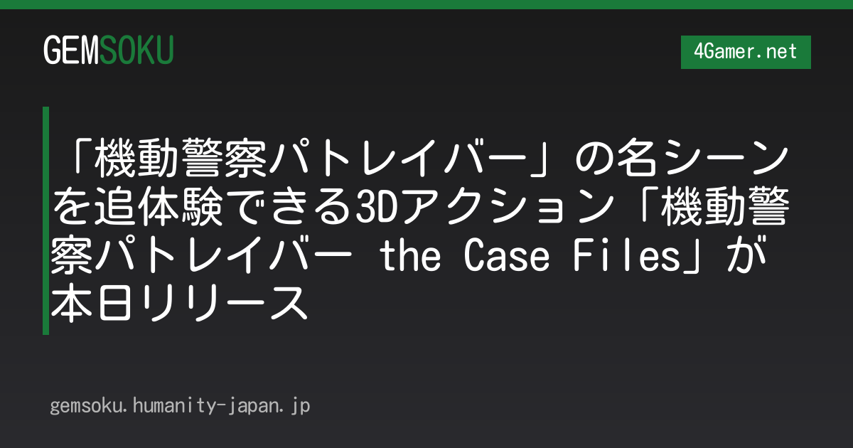 「機動警察パトレイバー」の名シーンを追体験できる3Dアクション「機動警察パトレイバー the Case Files」が本日リリース