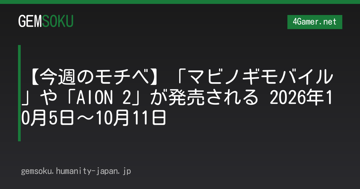 【今週のモチベ】「マビノギモバイル」や「AION 2」が発売される 2026年10月5日〜10月11日