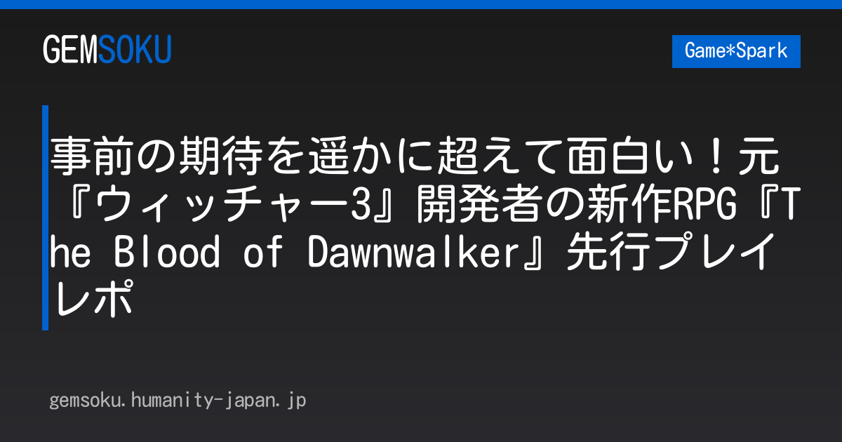 事前の期待を遥かに超えて面白い！元『ウィッチャー3』開発者の新作RPG『The Blood of Dawnwalker』先行プレイレポ