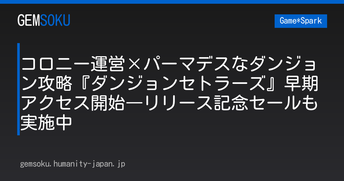 コロニー運営×パーマデスなダンジョン攻略『ダンジョンセトラーズ』早期アクセス開始―リリース記念セールも実施中