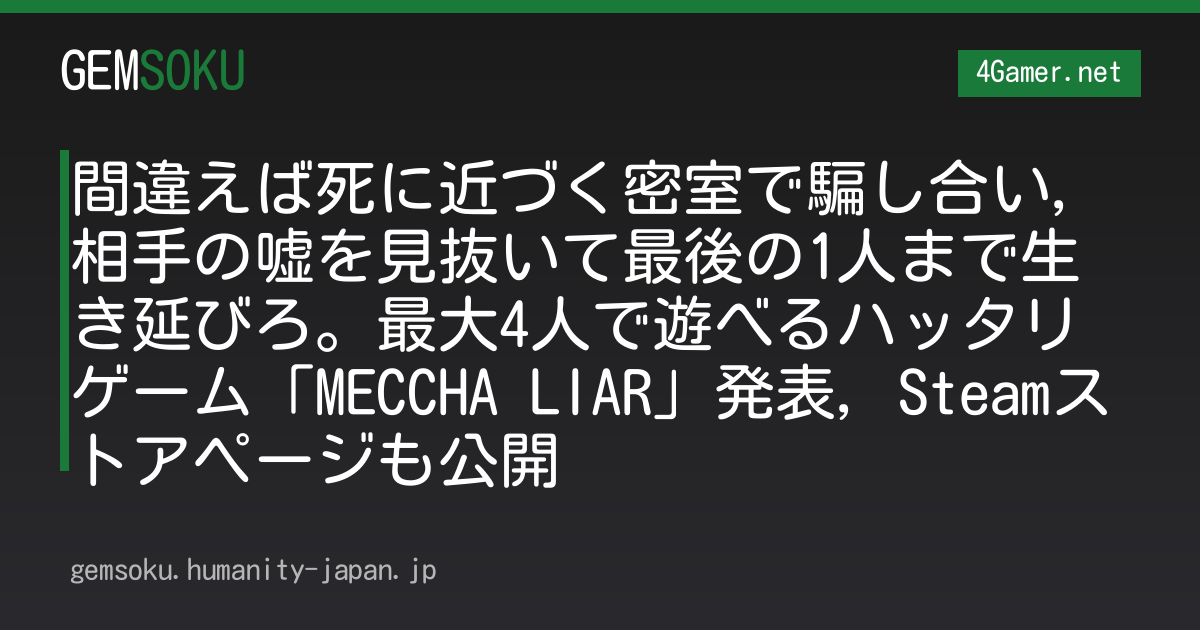 間違えば死に近づく密室で騙し合い，相手の嘘を見抜いて最後の1人まで生き延びろ。最大4人で遊べるハッタリゲーム「MECCHA LIAR」発表，Steamストアページも公開