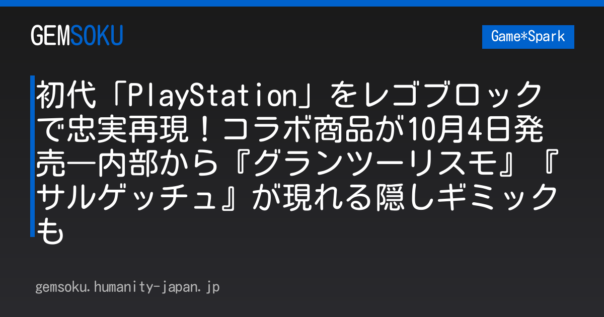 初代「PlayStation」をレゴブロックで忠実再現！コラボ商品が10月4日発売―内部から『グランツーリスモ』『サルゲッチュ』が現れる隠しギミックも