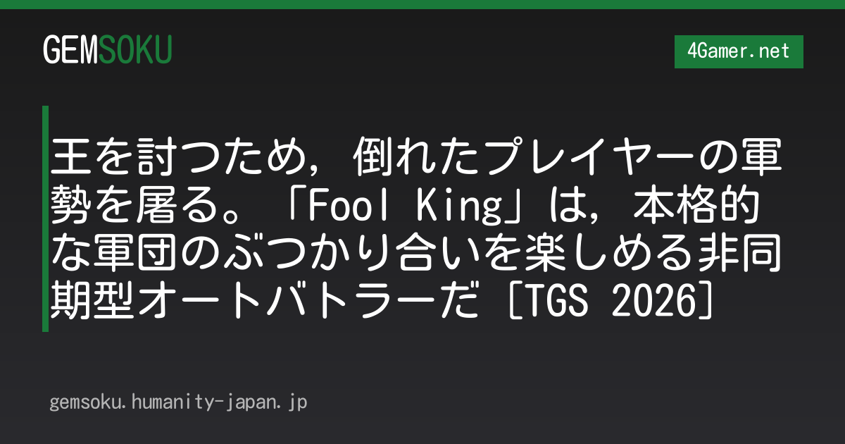 王を討つため，倒れたプレイヤーの軍勢を屠る。「Fool King」は，本格的な軍団のぶつかり合いを楽しめる非同期型オートバトラーだ［TGS 2026］