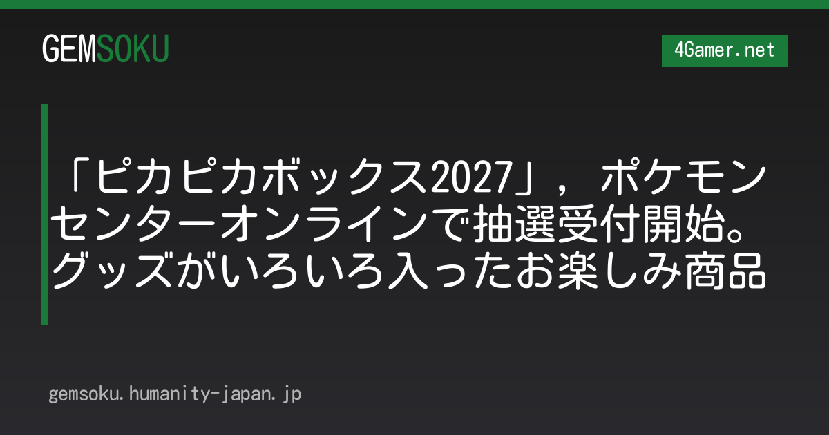「ピカピカボックス2027」，ポケモンセンターオンラインで抽選受付開始。グッズがいろいろ入ったお楽しみ商品