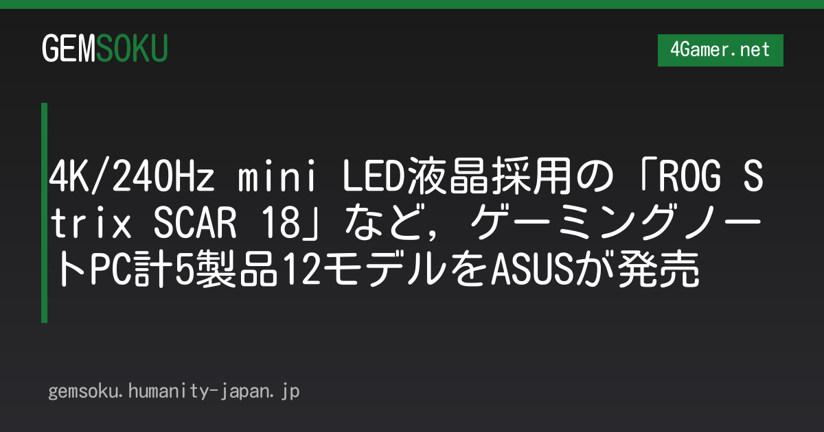 4K/240Hz mini LED液晶採用の「ROG Strix SCAR 18」など，ゲーミングノートPC計5製品12モデルをASUSが発売