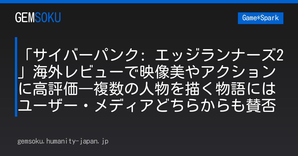 「サイバーパンク: エッジランナーズ2」海外レビューで映像美やアクションに高評価―複数の人物を描く物語にはユーザー・メディアどちらからも賛否