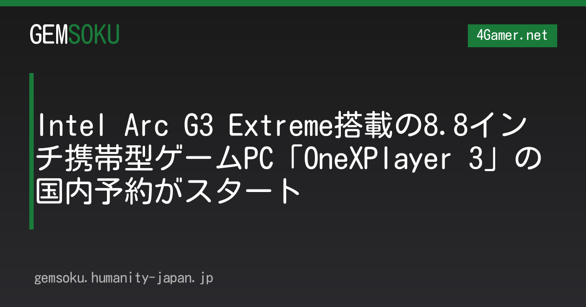 Intel Arc G3 Extreme搭載の8.8インチ携帯型ゲームPC「OneXPlayer 3」の国内予約がスタート