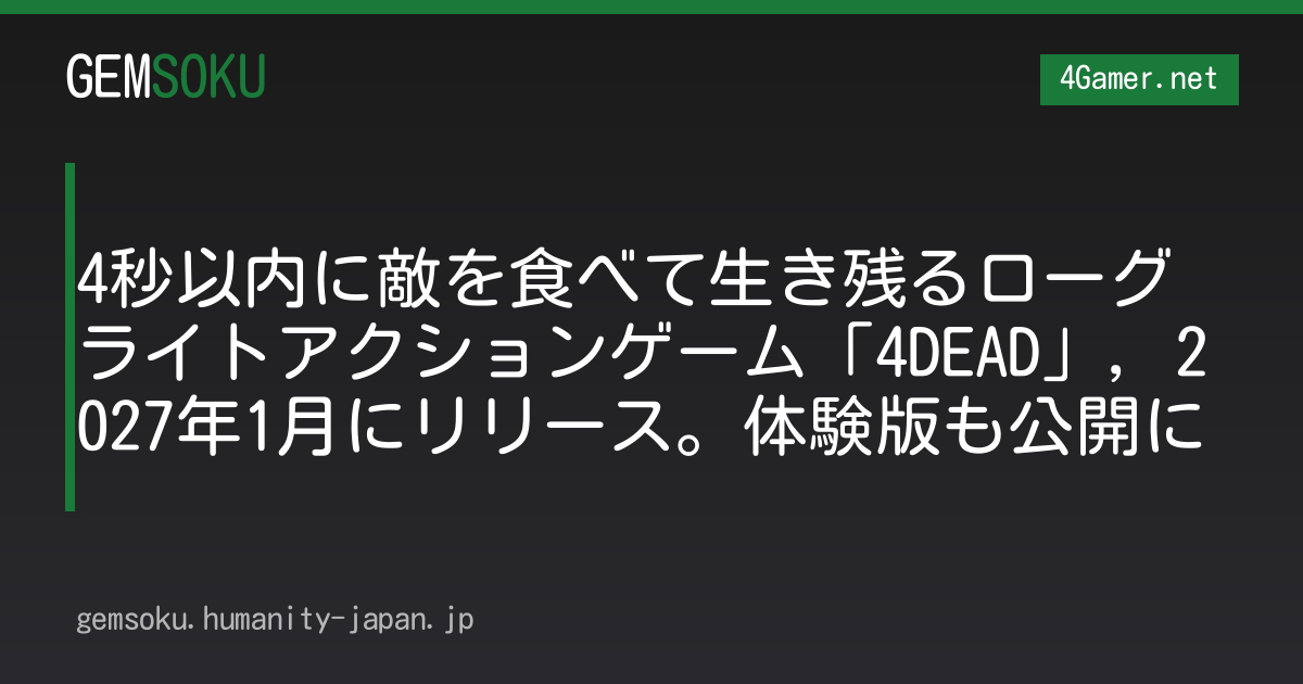 4秒以内に敵を食べて生き残るローグライトアクションゲーム「4DEAD」，2027年1月にリリース。体験版も公開に