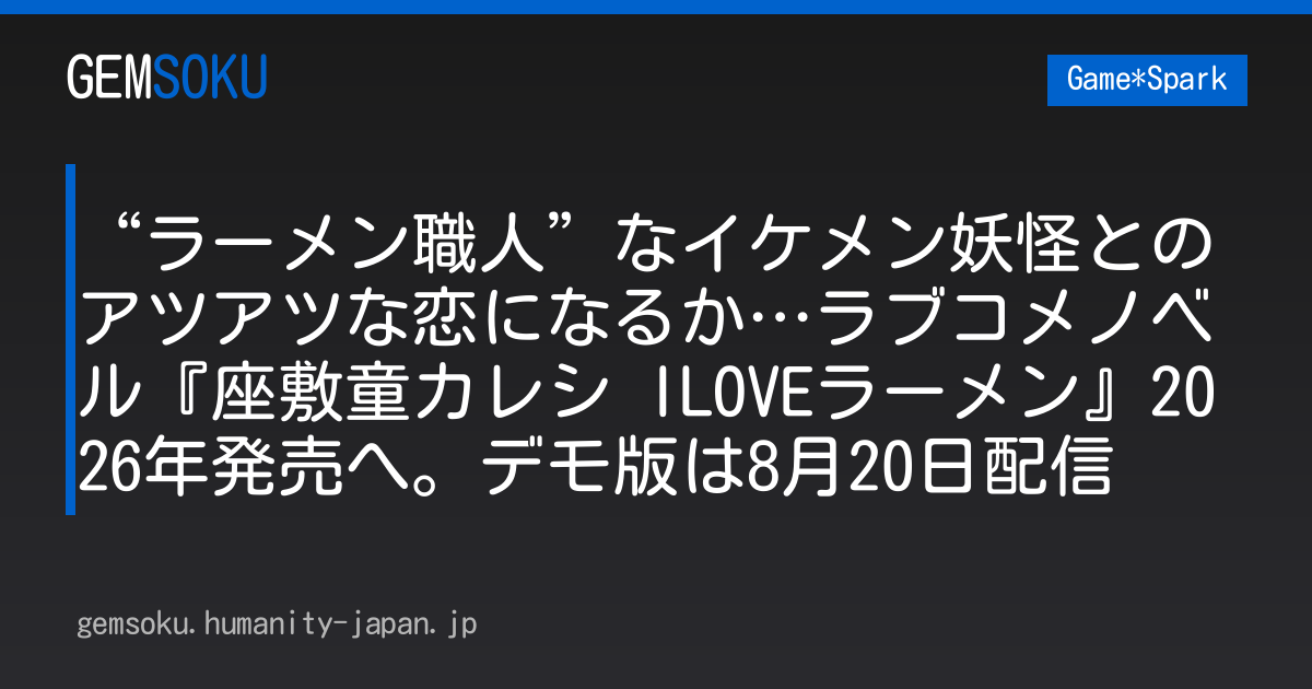 “ラーメン職人”なイケメン妖怪とのアツアツな恋になるか…ラブコメノベル『座敷童カレシ ILOVEラーメン』2026年発売へ。デモ版は8月20日配信