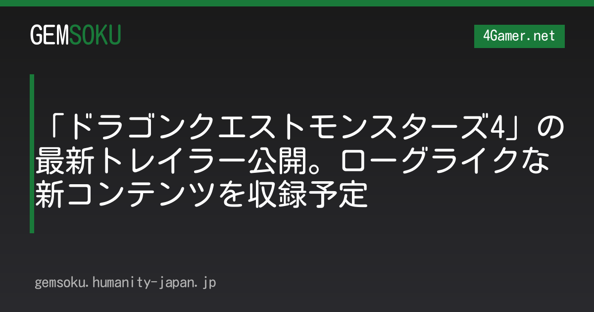 「ドラゴンクエストモンスターズ4」の最新トレイラー公開。ローグライクな新コンテンツを収録予定