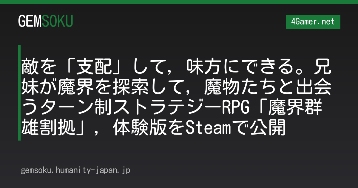 敵を「支配」して，味方にできる。兄妹が魔界を探索して，魔物たちと出会うターン制ストラテジーRPG「魔界群雄割拠」，体験版をSteamで公開