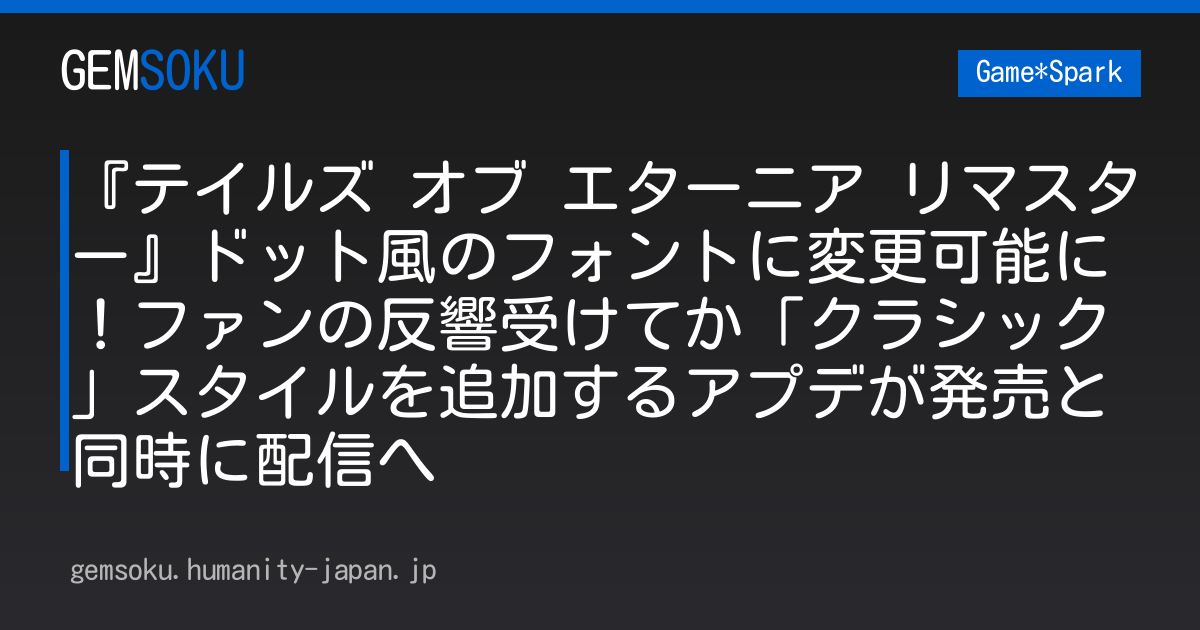 『テイルズ オブ エターニア リマスター』ドット風のフォントに変更可能に！ファンの反響受けてか「クラシック」スタイルを追加するアプデが発売と同時に配信へ