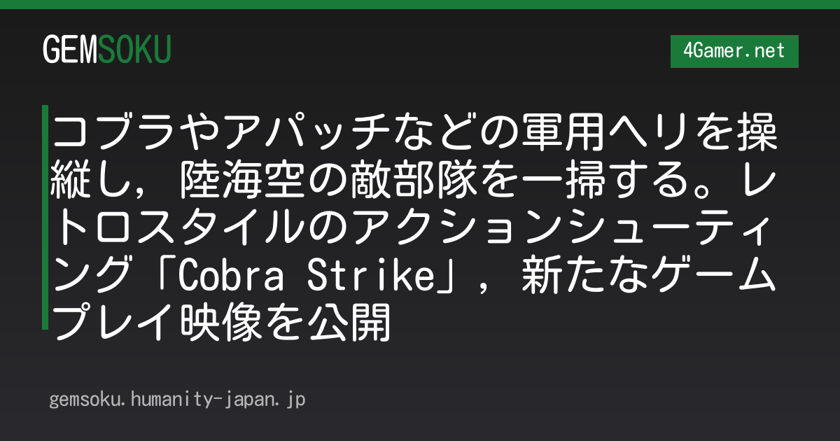 コブラやアパッチなどの軍用ヘリを操縦し，陸海空の敵部隊を一掃する。レトロスタイルのアクションシューティング「Cobra Strike」，新たなゲームプレイ映像を公開